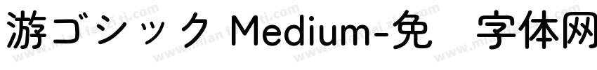 游ゴシック Medium字体转换